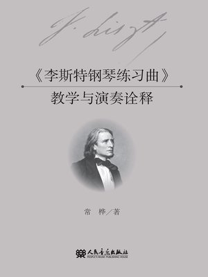 cover image of 《李斯特钢琴练习曲》教学与演奏诠释